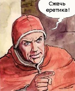 Сжечь еретика!.webp